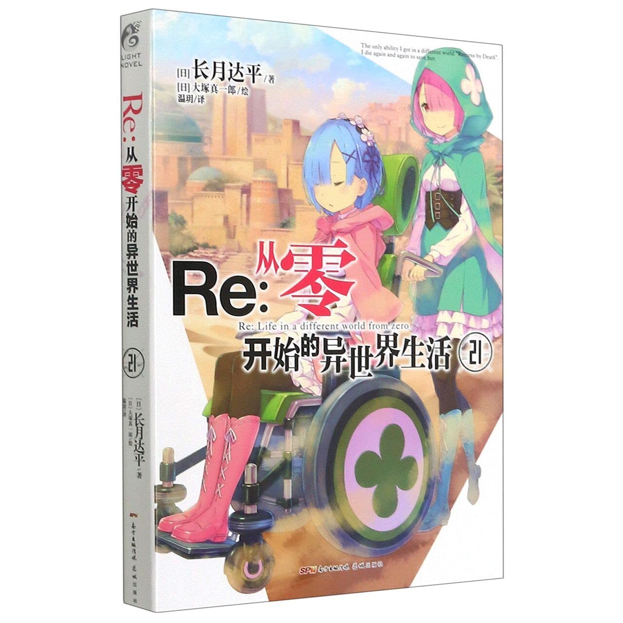 «ReZero Light Novel Volume 21 на китайском языке» за 990
