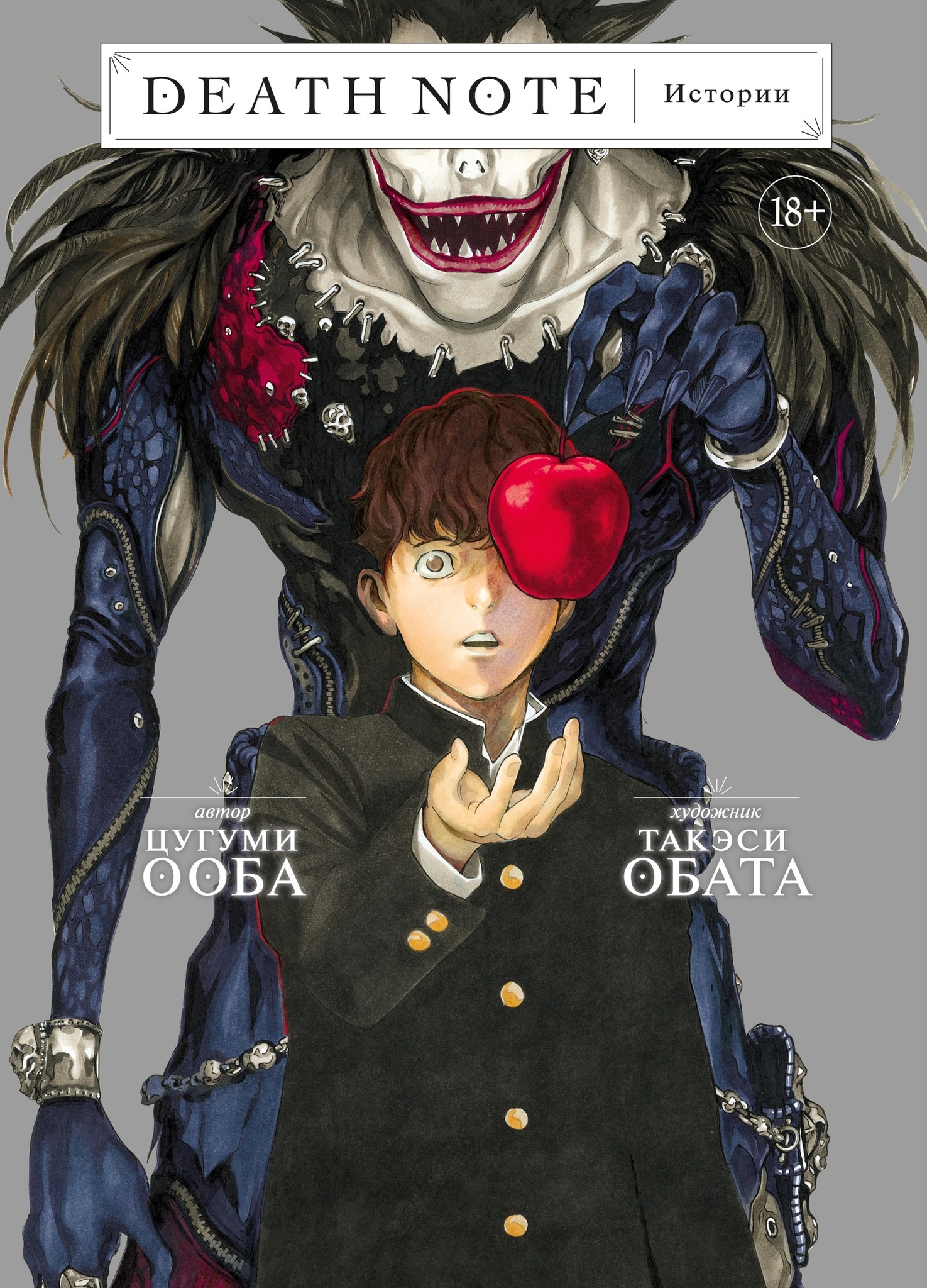 Тетрадь Смерти. Death Note. Истории» за 1 050 ₽ – купить за 1 050