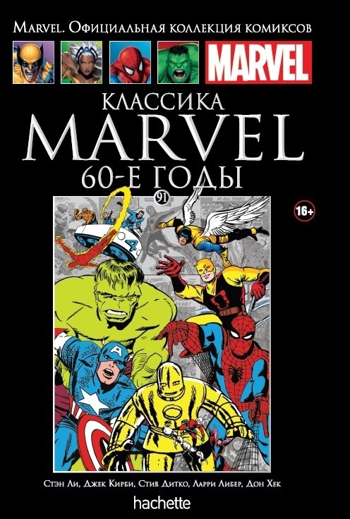 Классика Marvel. 60-е годы (Ашет #91) Б/У» за 400 ₽ – купить за