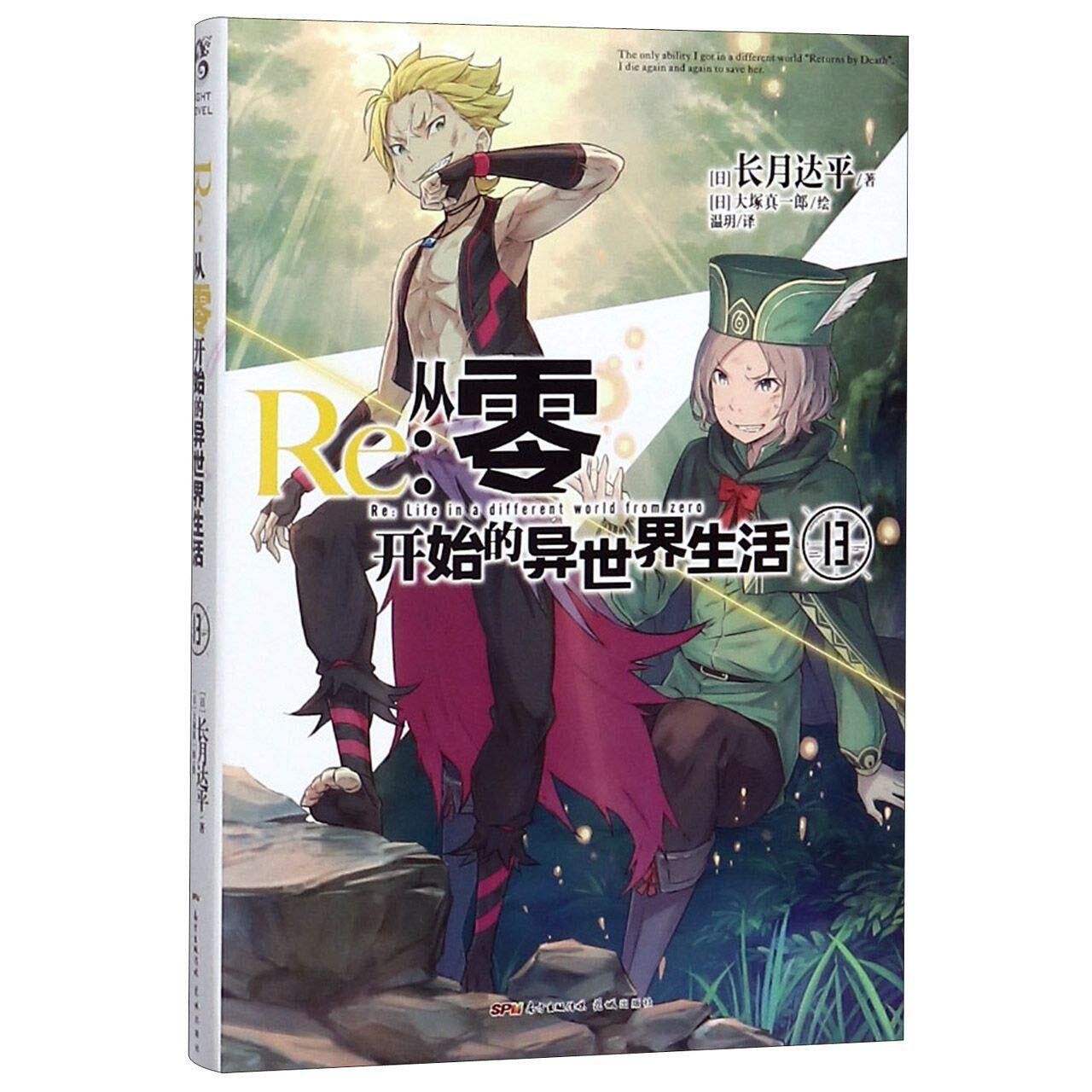 «Re:Zero Light Novel Volume 13 на китайском языке» за 990 ₽ – купить за