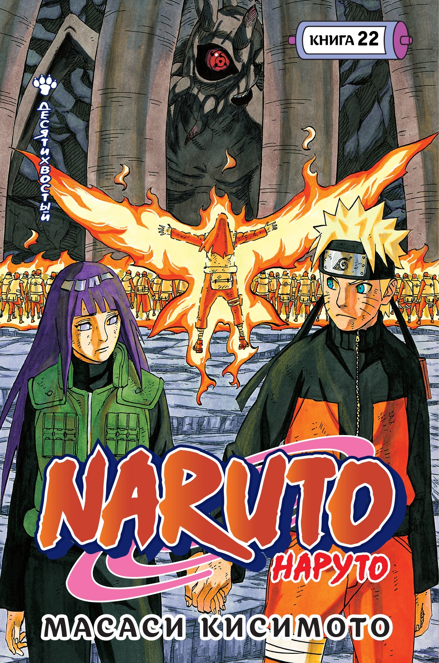 NARUTO 全巻 2.6-1 Naruto. Наруто. Книга 22. Десятихвостый» за 1 850 ₽ – купить за 1