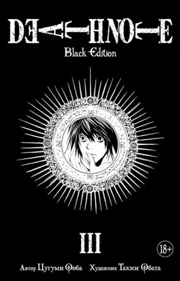 Тетрадь смерти. Death Note. Black Edition. Книга 6» за 1 570