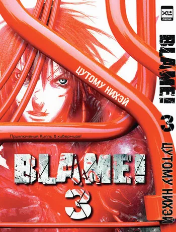 Blame! Том 6» за 700 ₽ – купить за 700 ₽ в интернет-магазине